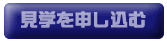 見学を申し込む